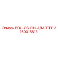 3760015813 BOU-OS-PIN-АДАПТЕР Epiroc