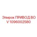1096002580 ПРИВОД BOV Epiroc
