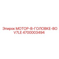 4700003494 МОТОР-В-ГОЛОВКЕ-BOV7LE Epiroc