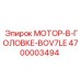 4700003494 МОТОР-В-ГОЛОВКЕ-BOV7LE Epiroc