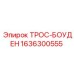 Оригинальный трос управления Epiroc 1636300555