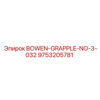 9753205781 BOWEN-GRAPPLE-NO-3-032 Epiroc