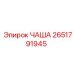 2651791945 ЧАША Epiroc