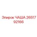 2651792166 ЧАША Epiroc