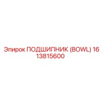 1613815600 ПОДШИПНИК (BOWL) - Epiroc