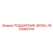 1623060700 ПОДШИПНИК (BOWL) - Epiroc
