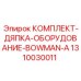 1310030011 КОМПЛЕКТ-ДЯПКА-ОБОРУДОВАНИЕ-BOWMAN-A Epiroc