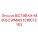 1310072153 ВСТАВКА-M8-BOWMAN Epiroc