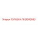 1621683580 КОРОБКА Epiroc