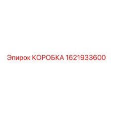 1621933600 КОРОБКА Epiroc