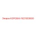 1621933600 КОРОБКА Epiroc
