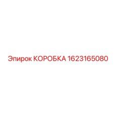 1623165080 КОРОБКА Epiroc