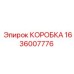 1636007776 КОРОБКА Epiroc