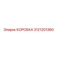 3121201360 КОРОБКА Epiroc