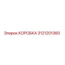 3121201360 КОРОБКА Epiroc