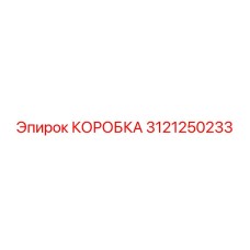 3121250233 КОРОБКА Epiroc
