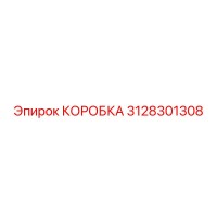 3128301308 КОРОБКА Epiroc