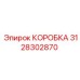 3128302870 КОРОБКА Epiroc