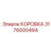 3176000494 КОРОБКА Epiroc