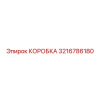 3216786180 КОРОБКА Epiroc