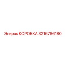 3216786180 КОРОБКА Epiroc