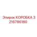 3216786180 КОРОБКА Epiroc