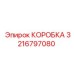 3216797080 КОРОБКА Epiroc