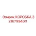 3216799400 КОРОБКА Epiroc