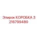 3216799480 КОРОБКА Epiroc