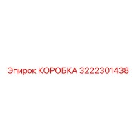 3222301438 КОРОБКА Epiroc