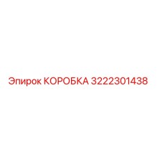 3222301438 КОРОБКА Epiroc