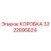3222995624 КОРОБКА Epiroc