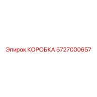 5727000657 КОРОБКА Epiroc