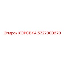 5727000670 КОРОБКА Epiroc