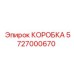 5727000670 КОРОБКА Epiroc