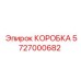 5727000682 КОРОБКА Epiroc