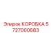 5727000683 КОРОБКА Epiroc