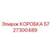 5727300489 КОРОБКА Epiroc