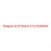 5727300499 КОРОБКА Epiroc