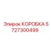 5727300499 КОРОБКА Epiroc