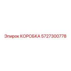 5727300778 КОРОБКА Epiroc