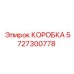 5727300778 КОРОБКА Epiroc