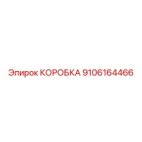9106164466 КОРОБКА Epiroc