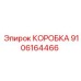 9106164466 КОРОБКА Epiroc
