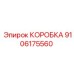 9106175560 КОРОБКА Epiroc