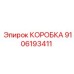 9106193411 КОРОБКА Epiroc