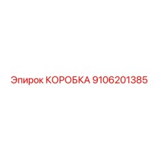 9106201385 КОРОБКА Epiroc