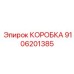 9106201385 КОРОБКА Epiroc