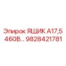 Высоковольтный распределительный ящик Epiroc 9828421781 А17,5 460В