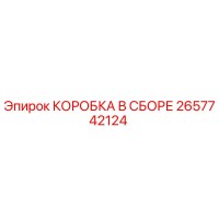 2657742124 КОРОБКА В СБОРЕ Epiroc